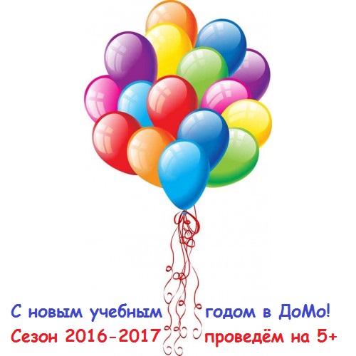 ДоМо_сезон 2016-2017 на 5 с плюсом